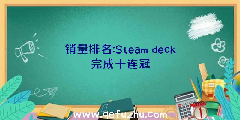 销量排名:Steam